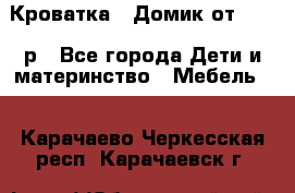 Кроватка – Домик от 13000 р - Все города Дети и материнство » Мебель   . Карачаево-Черкесская респ.,Карачаевск г.